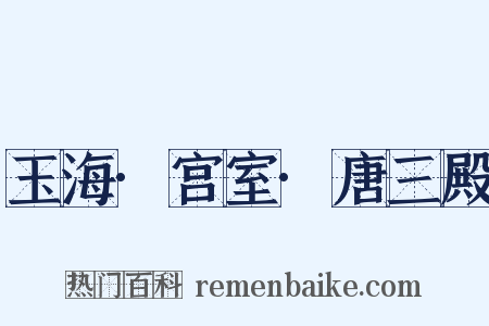 玉海·宫室·唐三殿是什么意思的图片